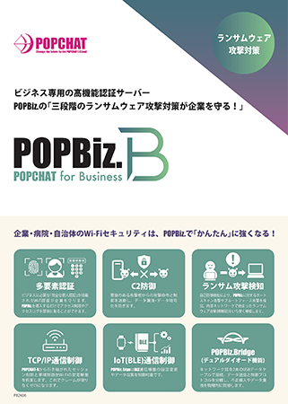 「多要素認証」「C2防御」のPOPBiz.基本カタログ