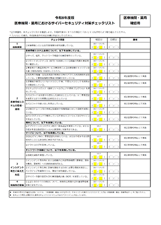 医療機関におけるサイバーセキュリティ対策チェックはこちらから確認できます！