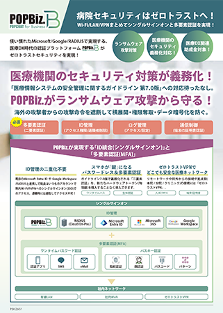 医療機関のセキュリティ対策が義務化されます。
POPBiz.でかんたんにセキュリティを強くしましょう！