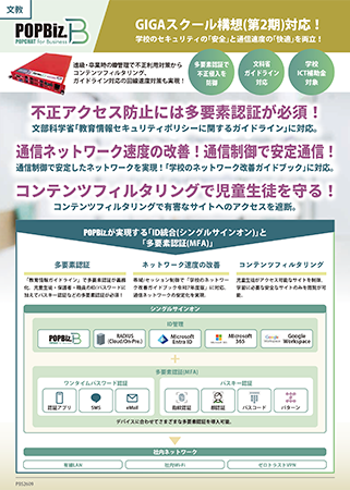 POPBiz.はGIGAスクール構想(第2期)対応！学校のセキュリティの「安全」と通信速度の「快適」を両立します！